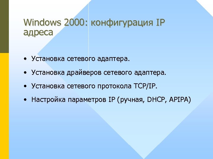 Windows 2000: конфигурация IP адреса • Установка сетевого адаптера. • Установка драйверов сетевого адаптера.