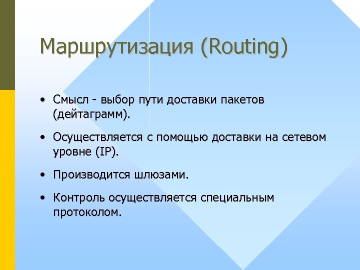 Маршрутизация (Routing) • Смысл - выбор пути доставки пакетов (дейтаграмм). • Осуществляется с помощью