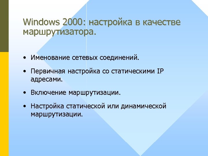 Windows 2000: настройка в качестве маршрутизатора. • Именование сетевых соединений. • Первичная настройка со