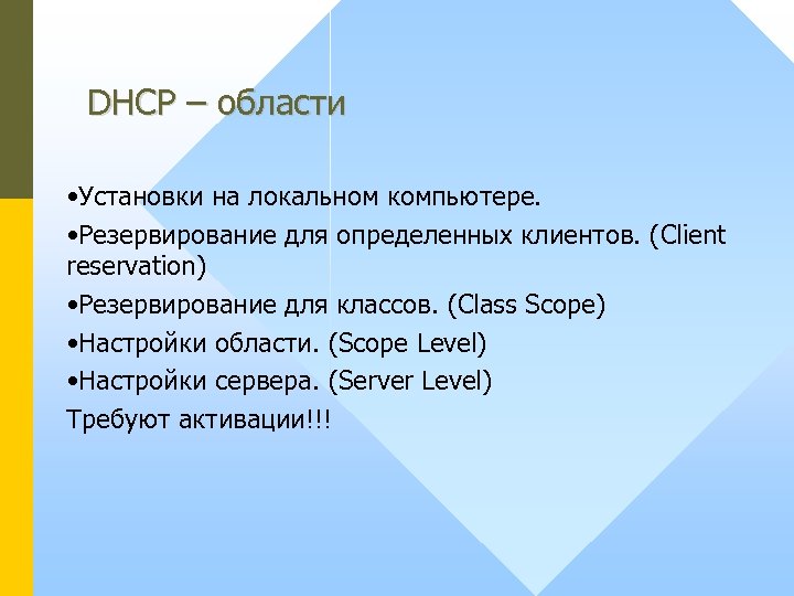 DHCP – области • Установки на локальном компьютере. • Резервирование для определенных клиентов. (Client