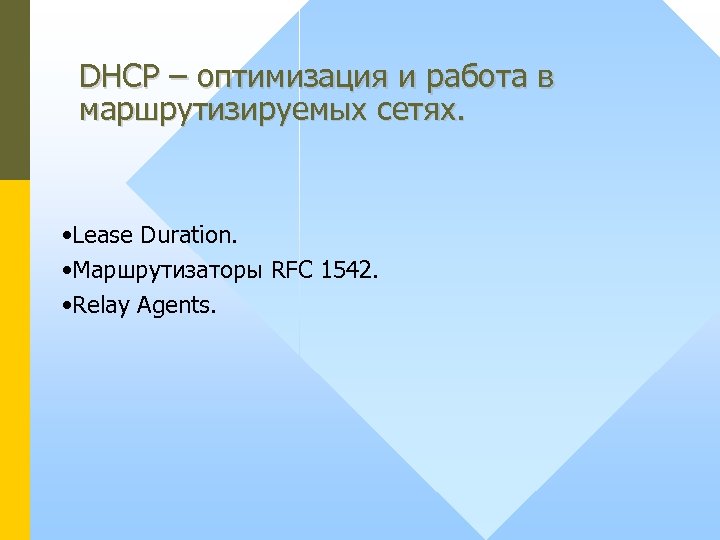 DHCP – оптимизация и работа в маршрутизируемых сетях. • Lease Duration. • Маршрутизаторы RFC