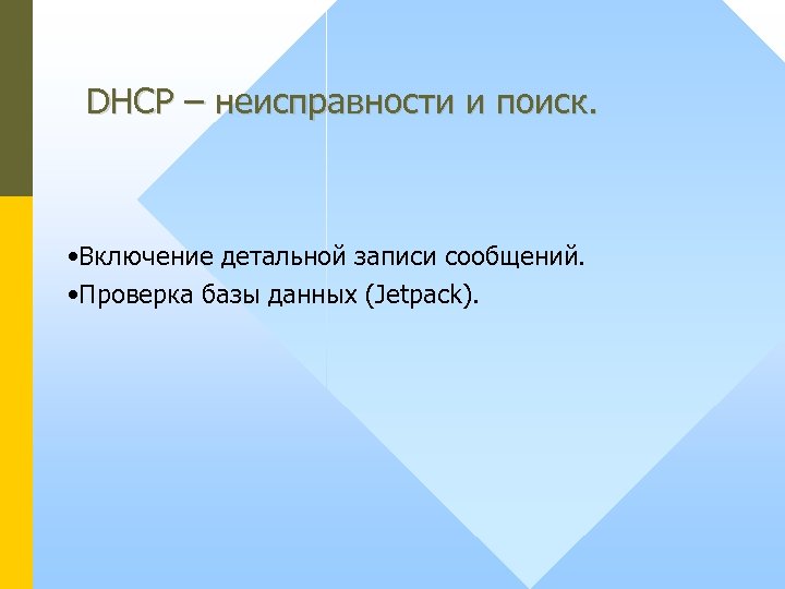 DHCP – неисправности и поиск. • Включение детальной записи сообщений. • Проверка базы данных