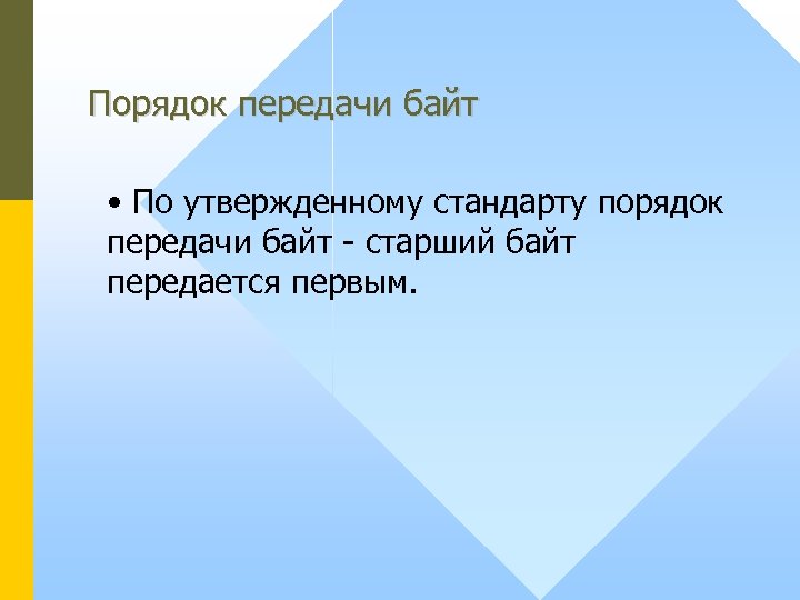 Порядок передачи байт • По утвержденному стандарту порядок передачи байт - старший байт передается