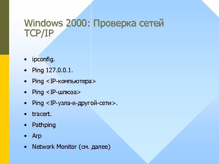 Windows 2000: Проверка сетей TCP/IP • ipconfig. • Ping 127. 0. 0. 1. •