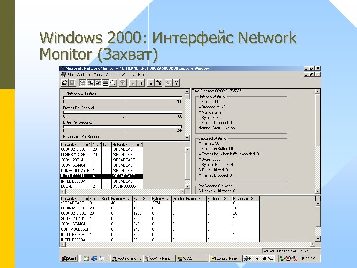 Windows 2000: Интерфейс Network Monitor (Захват) 