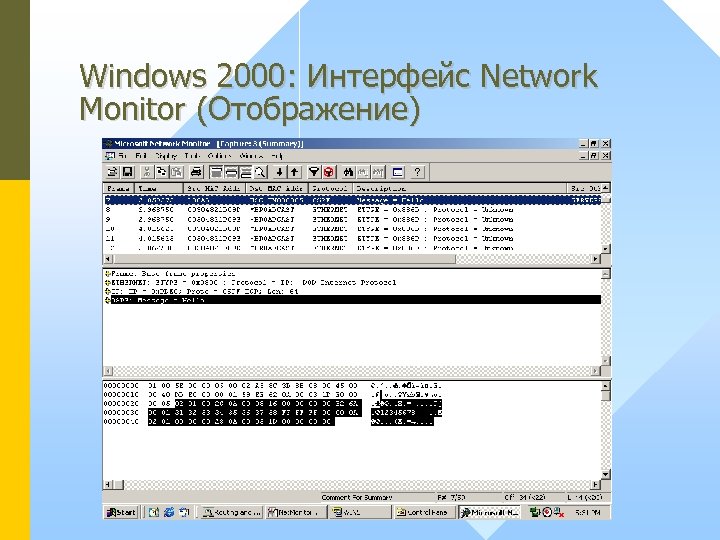 Windows 2000: Интерфейс Network Monitor (Отображение) 