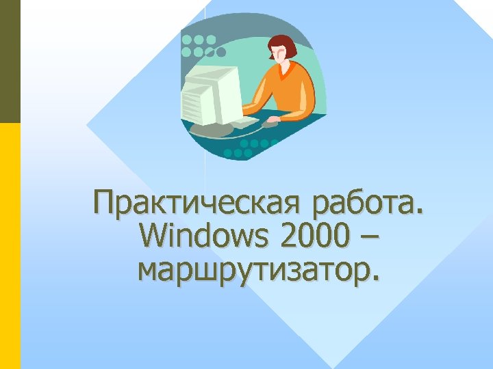 Практическая работа. Windows 2000 – маршрутизатор. 