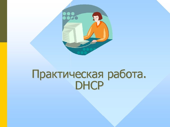 Практическая работа. DHCP 