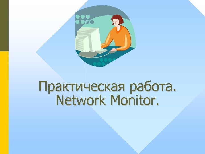 Практическая работа. Network Monitor. 