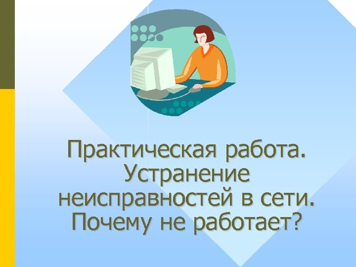 Администрирование сети презентация