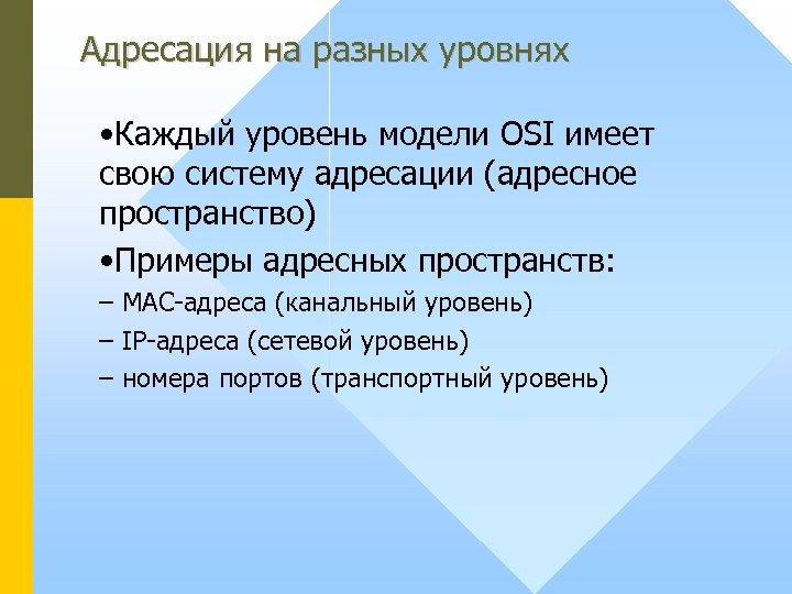 Адресация на разных уровнях • Каждый уровень модели OSI имеет свою систему адресации (адресное