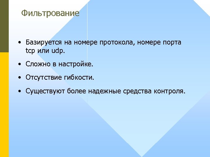 Фильтрование • Базируется на номере протокола, номере порта tcp или udp. • Сложно в