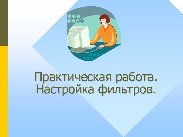 Практическая работа. Настройка фильтров. 