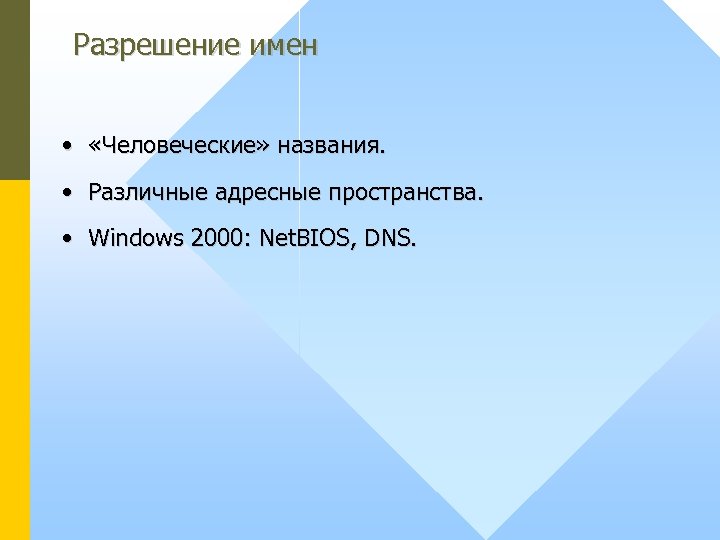 Разрешение имен • «Человеческие» названия. • Различные адресные пространства. • Windows 2000: Net. BIOS,