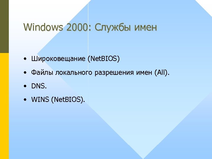 Windows 2000: Службы имен • Широковещание (Net. BIOS) • Файлы локального разрешения имен (All).