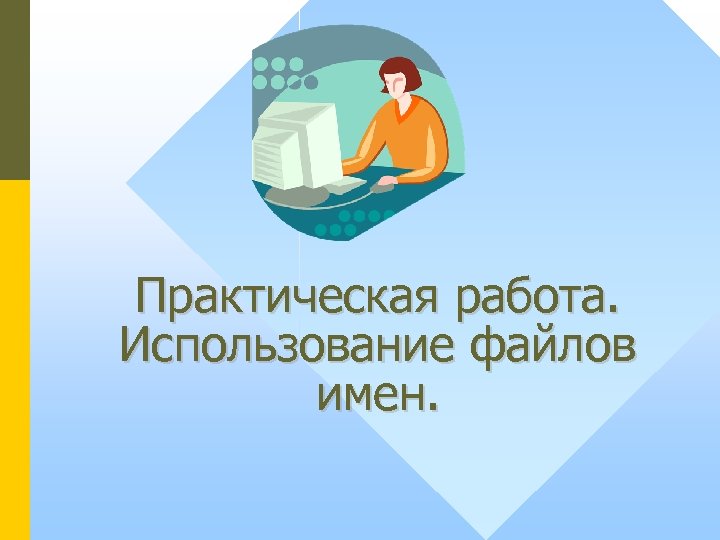 Для использования в работе. Администрирование вводных.