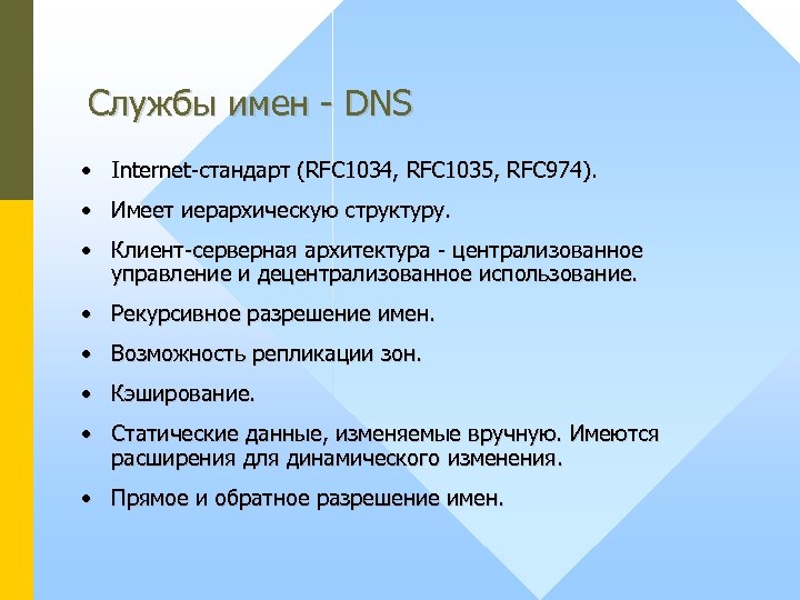 Службы имен - DNS • Internet-стандарт (RFC 1034, RFC 1035, RFC 974). • Имеет