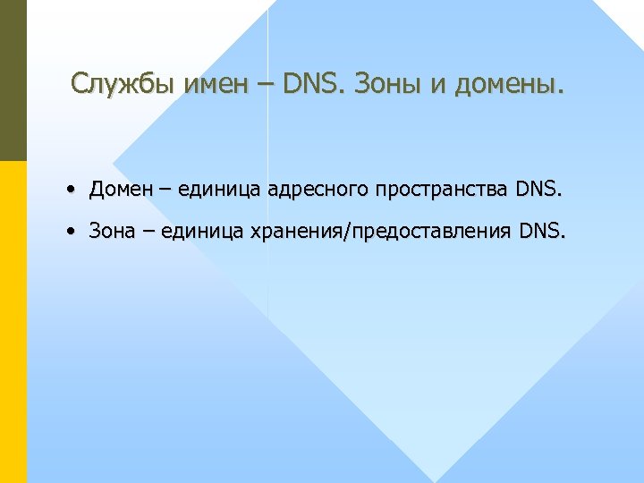 Службы имен – DNS. Зоны и домены. • Домен – единица адресного пространства DNS.