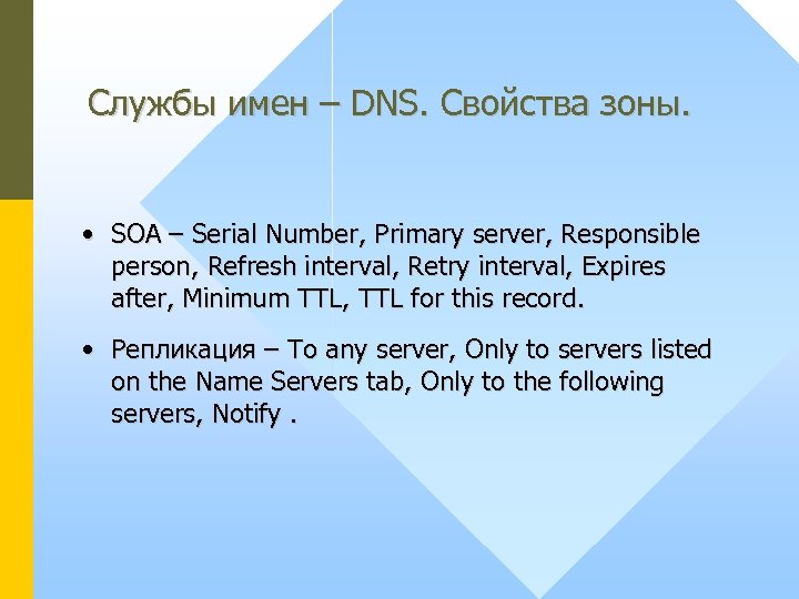 Службы имен – DNS. Свойства зоны. • SOA – Serial Number, Primary server, Responsible