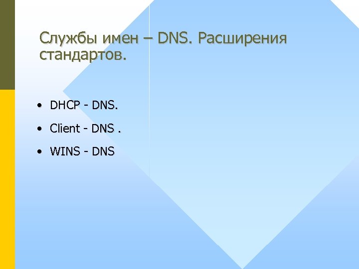 Службы имен – DNS. Расширения стандартов. • DHCP - DNS. • Client - DNS.