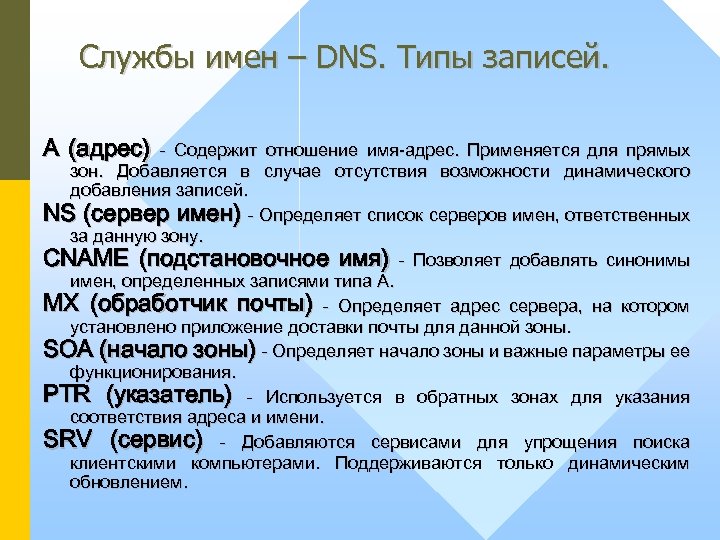 Службы имен – DNS. Типы записей. A (адрес) - Содержит отношение имя-адрес. Применяется для