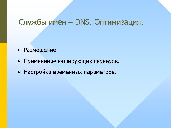 Службы имен – DNS. Оптимизация. • Размещение. • Применение кэширующих серверов. • Настройка временных