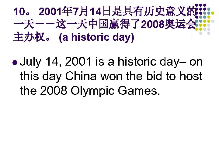 10。 2001年 7月14日是具有历史意义的 一天－－这一天中国赢得了2008奥运会 主办权。 (a historic day) l July 14, 2001 is a