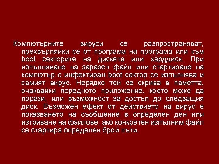 Компютърните вируси се разпространяват, прехвърляйки се от програма на програма или към boot секторите