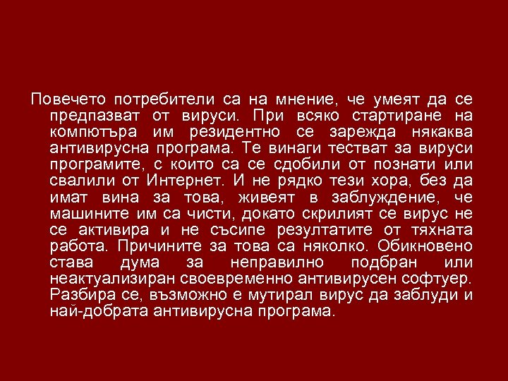 Повечето потребители са на мнение, че умеят да се предпазват от вируси. При всяко