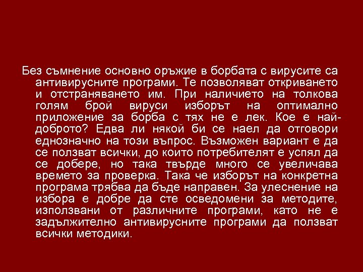 Без съмнение основно оръжие в борбата с вирусите са антивирусните програми. Те позволяват откриването