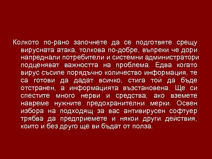 Колкото по-рано започнете да се подготвяте срещу вирусната атака, толкова по-добре, въпреки че дори