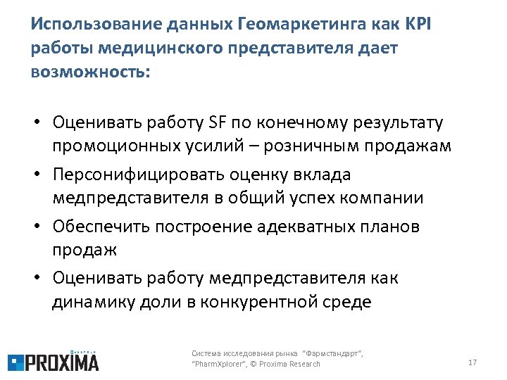 Использование данных Геомаркетинга как KPI работы медицинского представителя дает возможность: • Оценивать работу SF