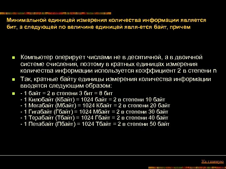 Минимальной единицей измерения количества информации является бит, а следующей по величине единицей явля ется