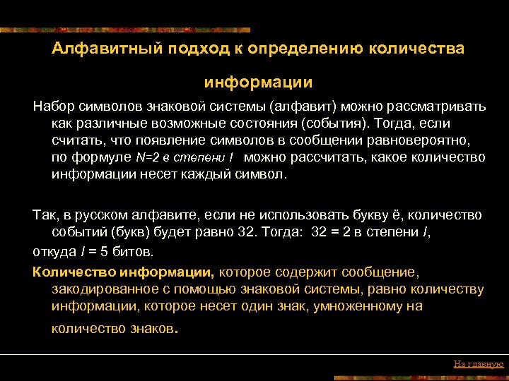 Алфавитный подход к определению количества информации Набор символов знаковой системы (алфавит) можно рассматривать как