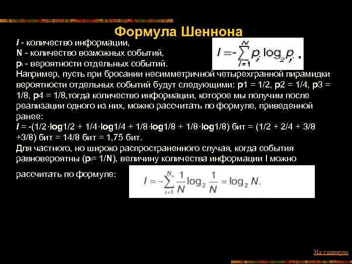 Формула Шеннона I - количество информации, N - количество возможных событий, pi - вероятности