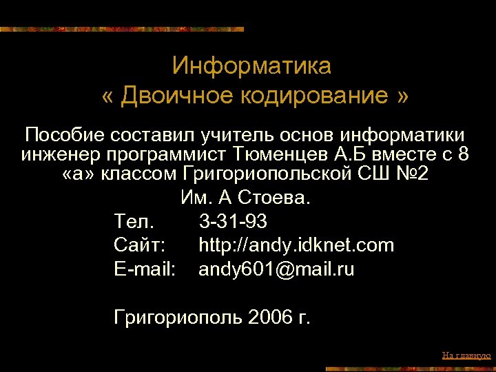 Информатика « Двоичное кодирование » Пособие составил учитель основ информатики инженер программист Тюменцев А.