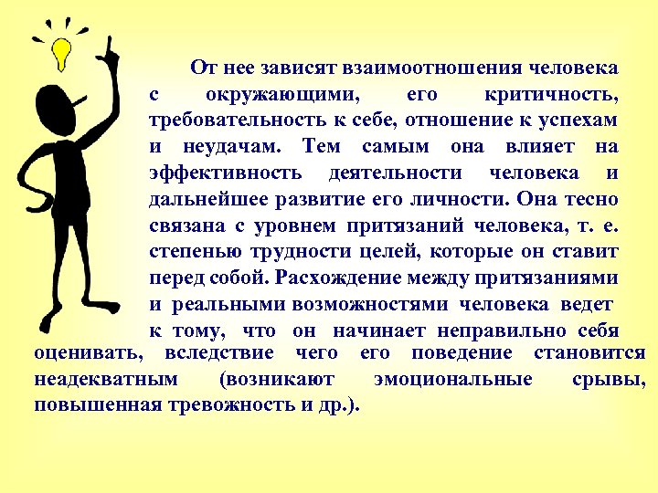 От нее зависят взаимоотношения человека с окружающими, его критичность, требовательность к себе, отношение к