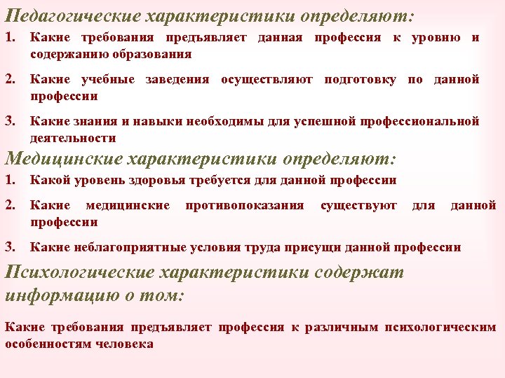 Педагогические характеристики определяют: 1. Какие требования предъявляет данная профессия к уровню и содержанию образования