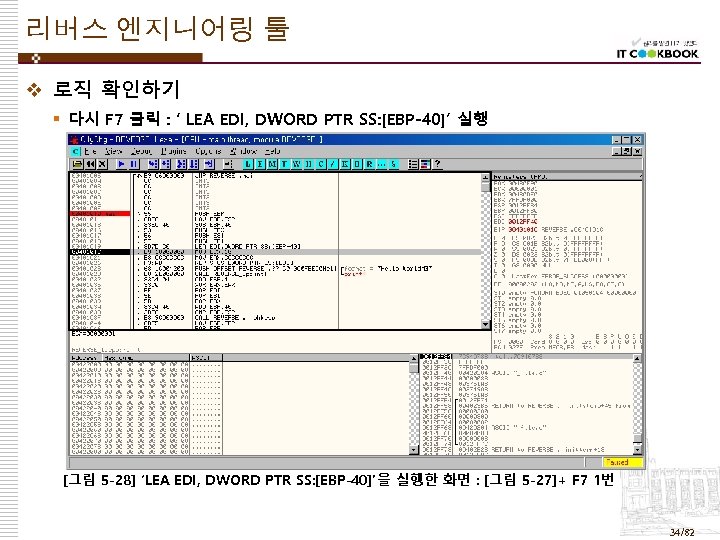 리버스 엔지니어링 툴 v 로직 확인하기 § 다시 F 7 클릭 : ‘ LEA