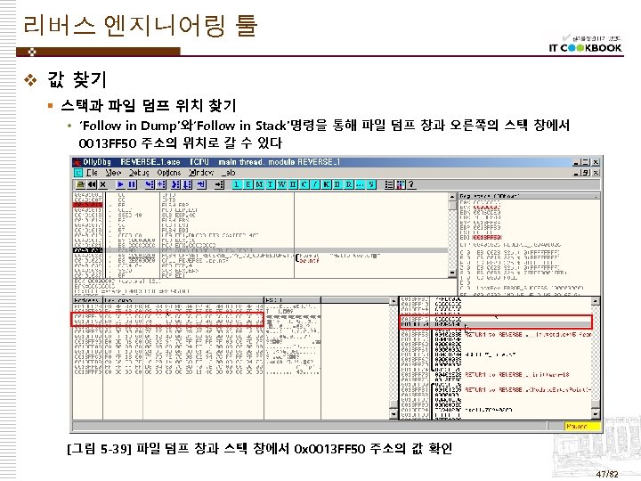 리버스 엔지니어링 툴 v 값 찾기 § 스택과 파일 덤프 위치 찾기 • ‘Follow