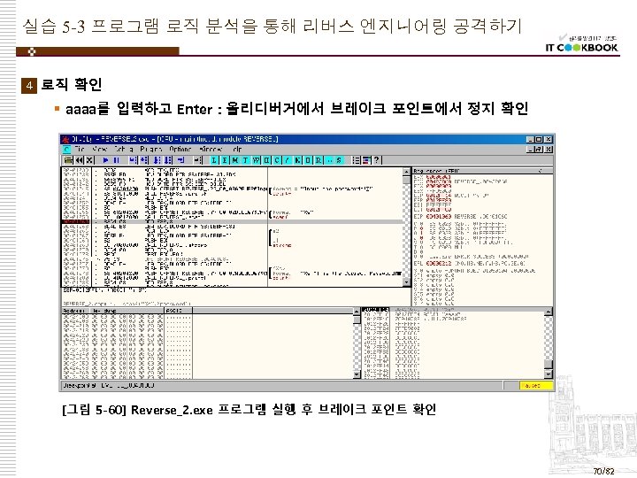 실습 5 -3 프로그램 로직 분석을 통해 리버스 엔지니어링 공격하기 4 v 로직 확인