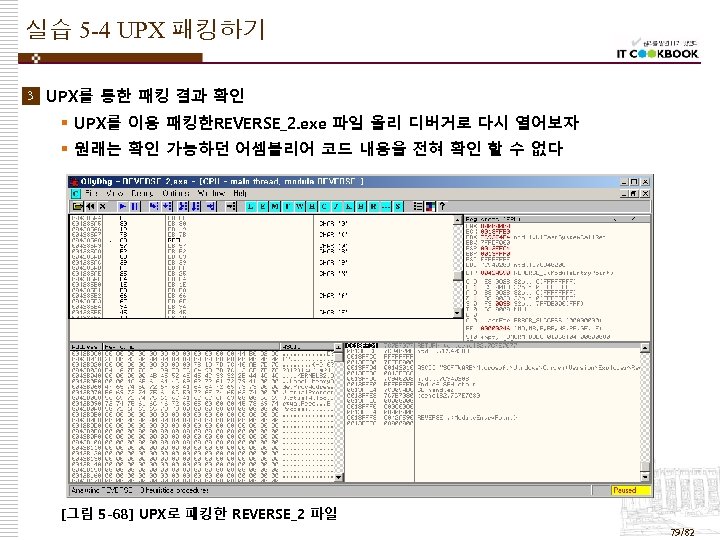 실습 5 -4 UPX 패킹하기 3 v UPX를 통한 패킹 결과 확인 § UPX를