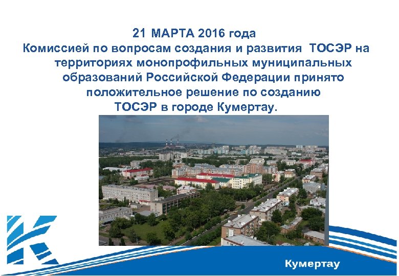 21 МАРТА 2016 года Комиссией по вопросам создания и развития ТОСЭР на территориях монопрофильных
