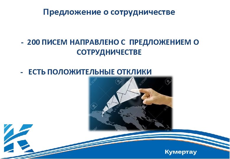 Предложение о сотрудничестве - 200 ПИСЕМ НАПРАВЛЕНО С ПРЕДЛОЖЕНИЕМ О СОТРУДНИЧЕСТВЕ - ЕСТЬ ПОЛОЖИТЕЛЬНЫЕ