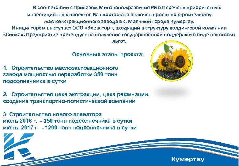  В соответствии с Приказом Минэкономразвития РБ в Перечень приоритетных инвестиционных проектов Башкортостана включен