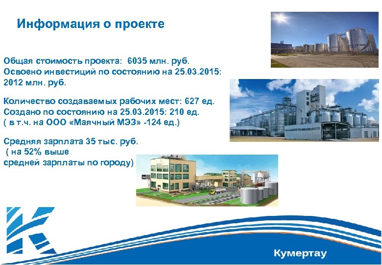 Информация о проекте Общая стоимость проекта: 6035 млн. руб. Освоено инвестиций по состоянию на