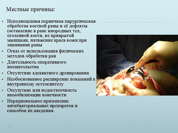 Местные причины: • • Неполноценная первичная хирургическая обработка костной раны и её дефекты (оставление