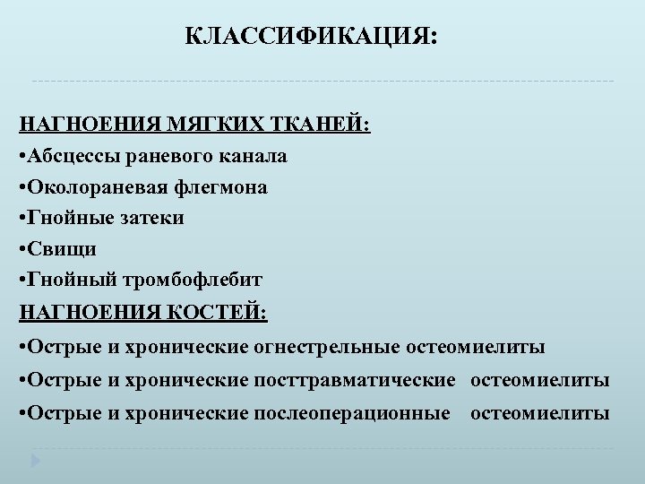 КЛАССИФИКАЦИЯ: НАГНОЕНИЯ МЯГКИХ ТКАНЕЙ: • Абсцессы раневого канала • Околораневая флегмона • Гнойные затеки