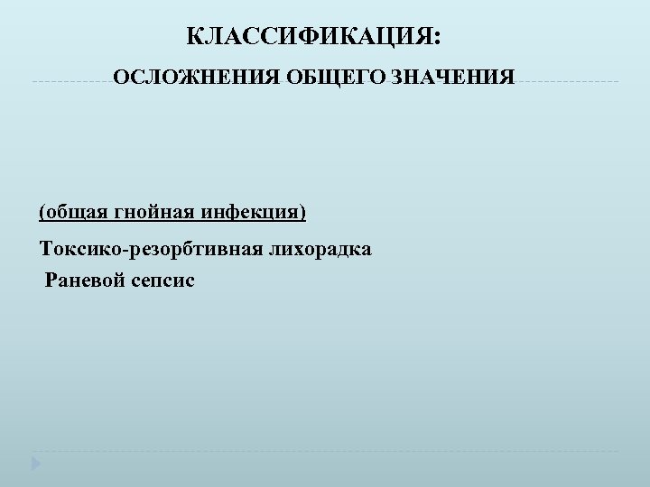 КЛАССИФИКАЦИЯ: ОСЛОЖНЕНИЯ ОБЩЕГО ЗНАЧЕНИЯ (общая гнойная инфекция) Токсико-резорбтивная лихорадка Раневой сепсис 