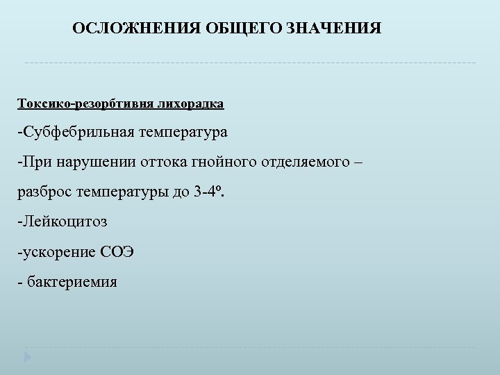 ОСЛОЖНЕНИЯ ОБЩЕГО ЗНАЧЕНИЯ Токсико-резорбтивня лихорадка Субфебрильная температура При нарушении оттока гнойного отделяемого – разброс